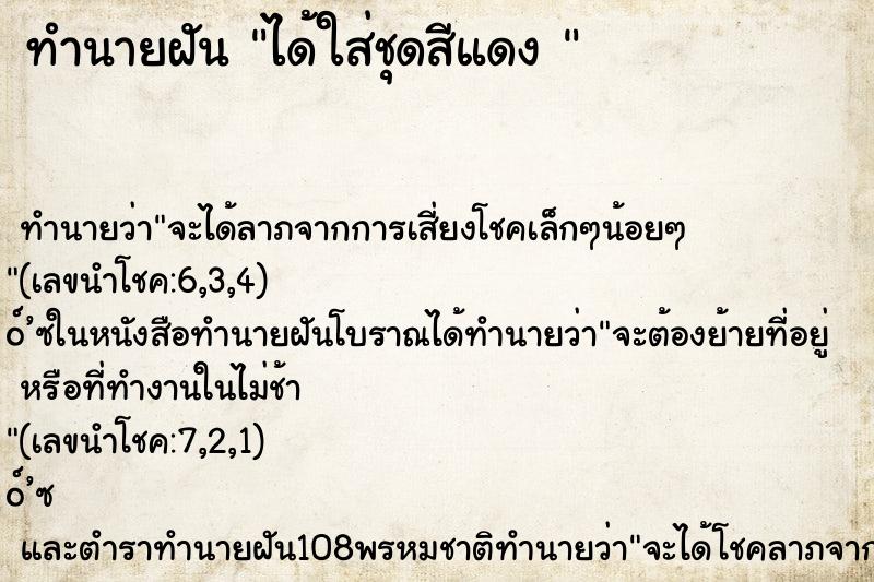 ทำนายฝันทำนายฝันได้ใส่ชุดสีแดง